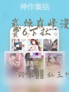 武炼巅峰漫画免费6下拉