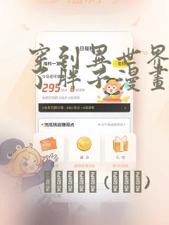 穿到异世界我成了胖子漫画