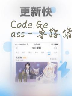 Code Geass - 鲁路修 Rebels画集