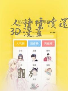 人情债偿还系统3D漫画
