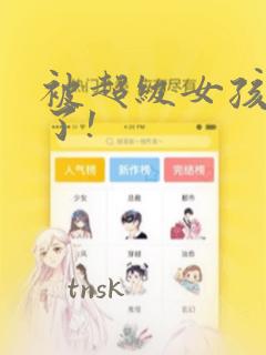 被超级女孩袭击了!：结局+番外