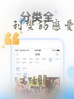 利燮的恋爱漫画