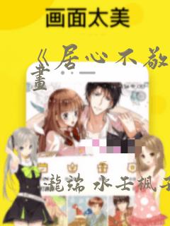 《居心不敬》漫画