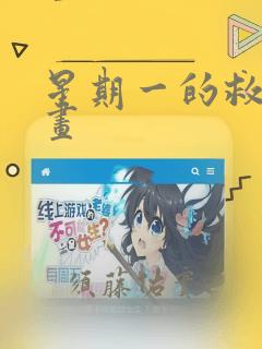 星期一的救星漫画：结局+番外