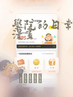 学院的日常埃文漫画