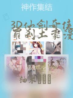 3D仙剑奇侠传罗刹土豪漫画