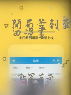 开局签到至尊丹田漫画