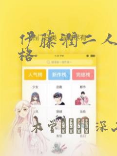 伊藤润二人间失格