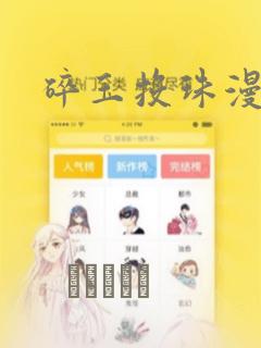 碎玉投珠漫画：结局+番外