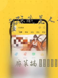 ss隐藏美人漫画：结局+番外