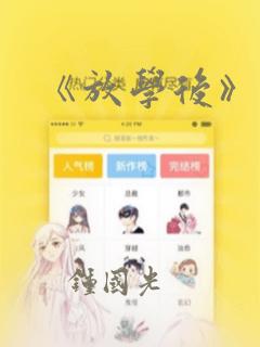 《放学后》漫画：结局+番外