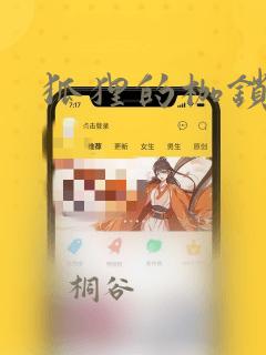 狐狸的枷锁漫画