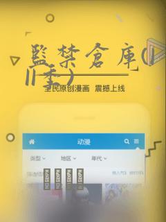 监禁仓库(I II季)