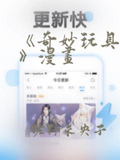 《奇妙玩具来袭》漫画
