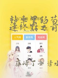 动车里的苟且到达终点之前漫画：结局+番外