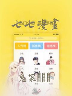 七七漫画：结局+番外