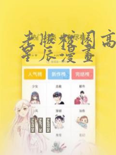 老版校园高手叶星辰漫画：结局+番外