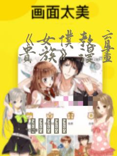 《女仆教育没落贵族》漫画：结局+番外