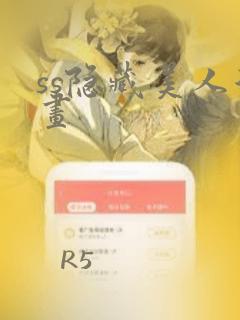 ss隐藏美人漫画