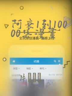 阿衰1到10000集漫画
