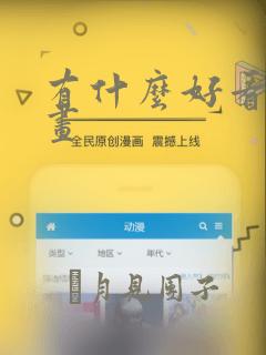 有什么好看的漫画：结局+番外