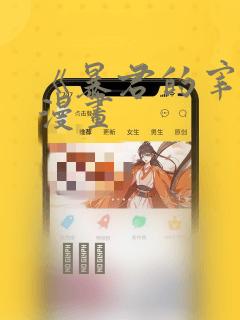 《暴君的宰相》漫画：结局+番外