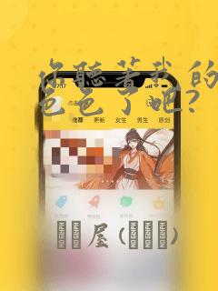 你听著我的声音色色了吧?：结局+番外