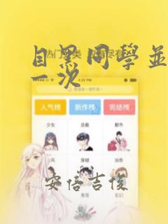 目黑同学并非第一次：结局+番外