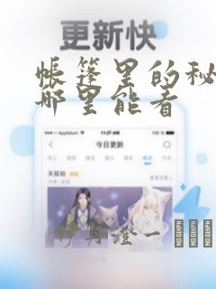 帐篷里的秘密在哪里能看：结局+番外