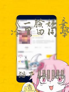 《一脸嫌弃的高冷黑田同学》漫画：结局+番外
