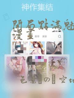 开局点满魅力值漫画