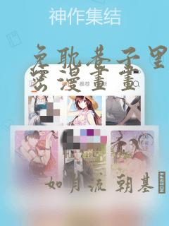 免耽巷子里的秘密漫画画