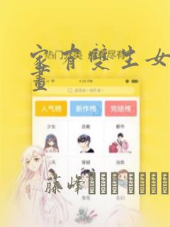 家有双生女友漫画：结局+番外