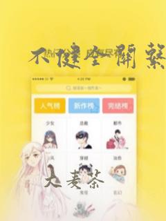 不健全关系漫画