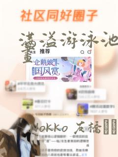 满溢游泳池的漫画