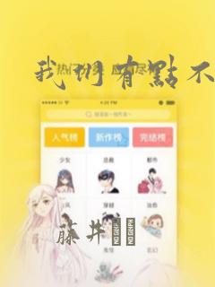 我们有点不对劲：结局+番外