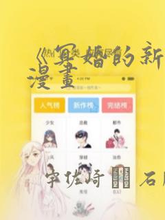 《冥婚的新娘》漫画