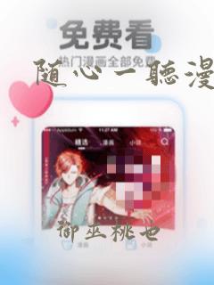 随心一听漫画