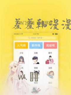 羞羞韩漫漫画