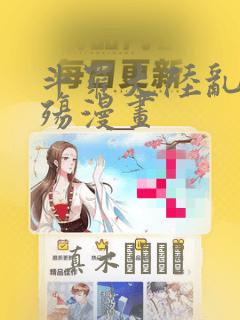 斗罗大陆乱世浮殇漫画：结局+番外