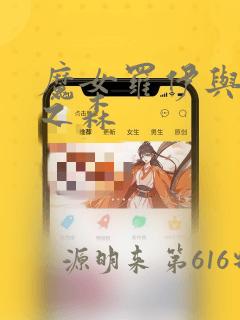 魔女罗伊与7日之森