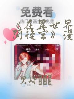 《在异世界迷宫开后宫》漫画