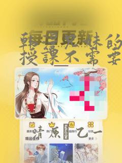 韩漫兄妹的秘密授课不需要阅币