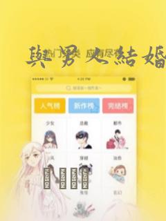 与男人结婚：结局+番外