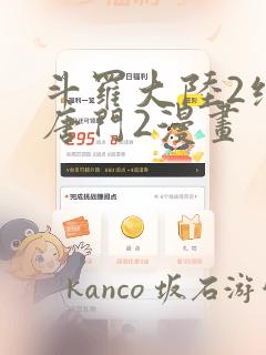 斗罗大陆2绝世唐门2漫画