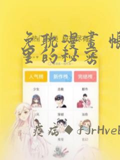 免耽漫画 帐篷里的秘密：结局+番外