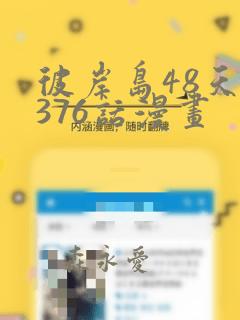 彼岸岛48天后376话漫画