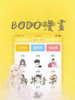BODO漫画：结局+番外