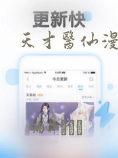 天才医仙漫画：结局+番外