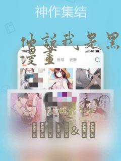 他说我是黑莲花漫画